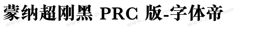 蒙纳超刚黑 PRC 版字体转换